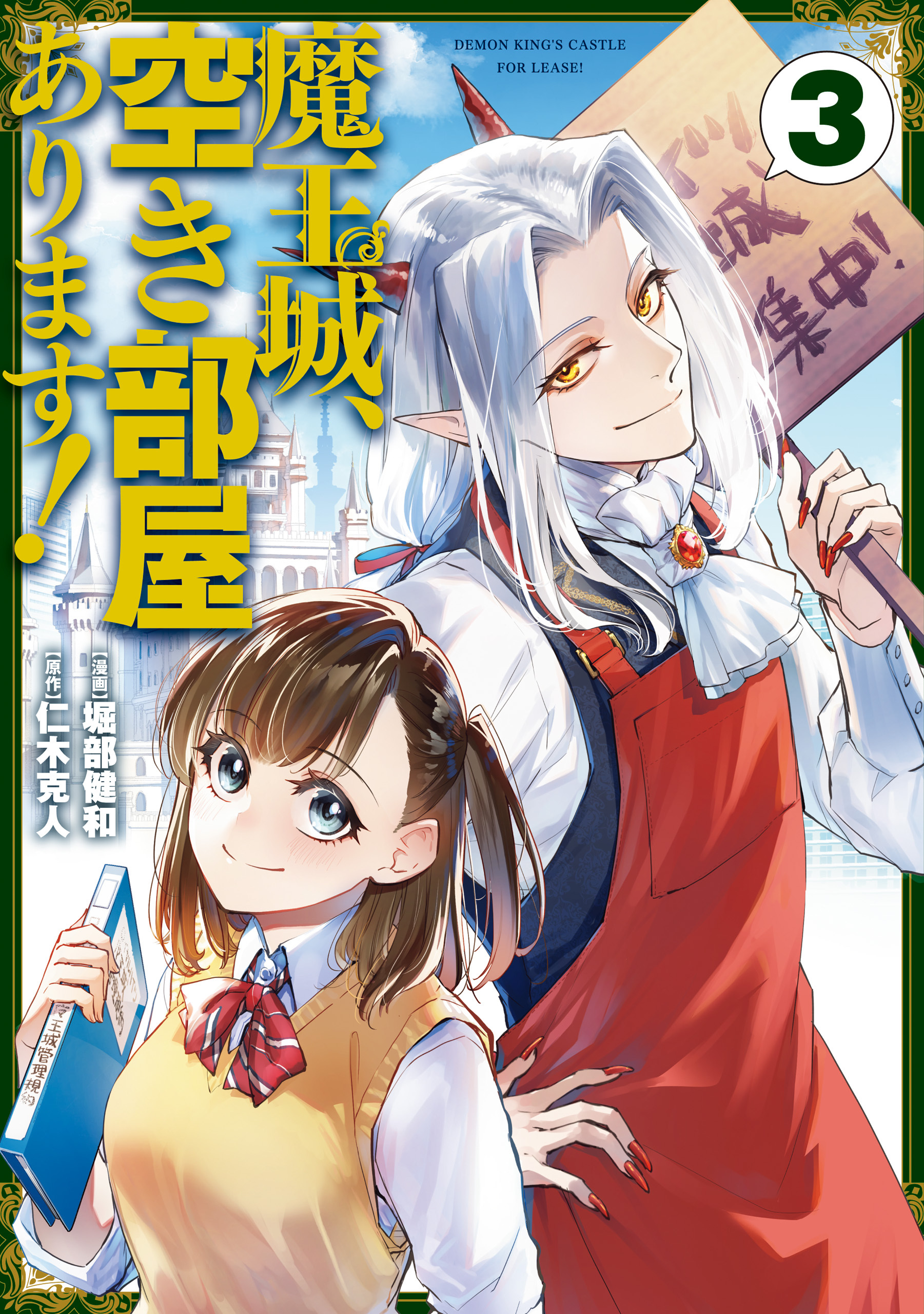 魔王城、空き部屋あります！