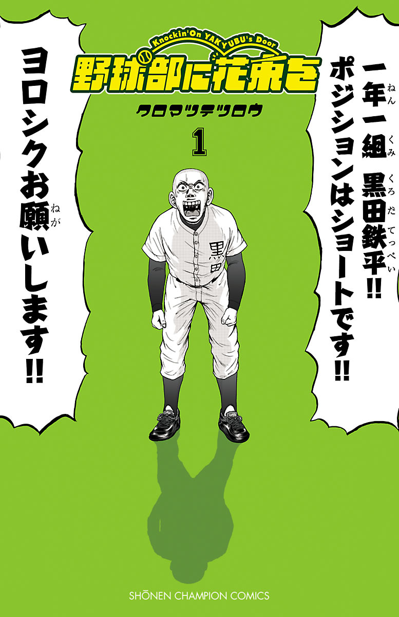 【期間限定　無料お試し版】野球部に花束を ～Knockin’ On YAKYUBU’s Door～　1