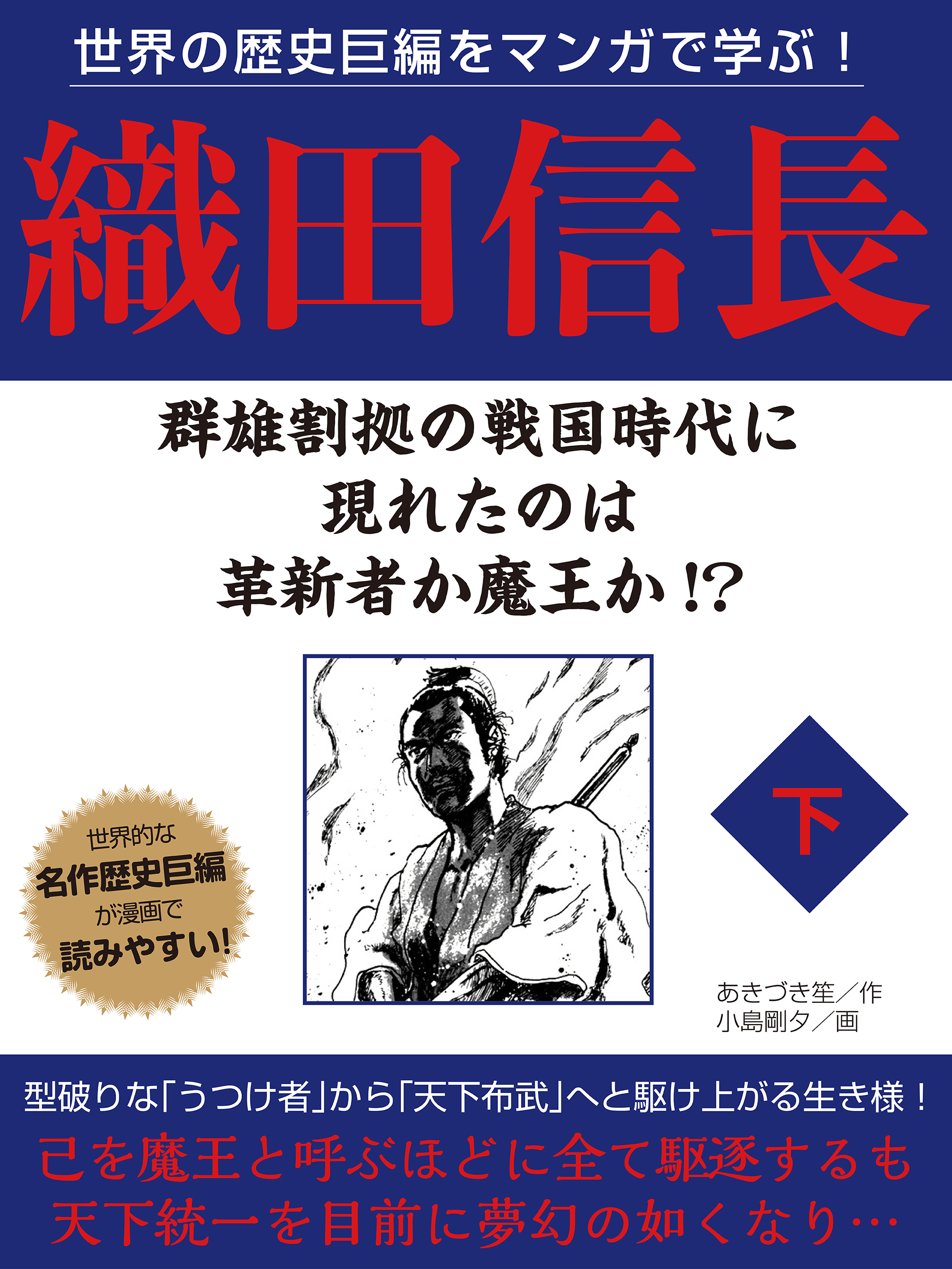 世界の歴史巨編をマンガで学ぶ！　織田信長