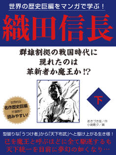 世界の歴史巨編をマンガで学ぶ! 織田信長