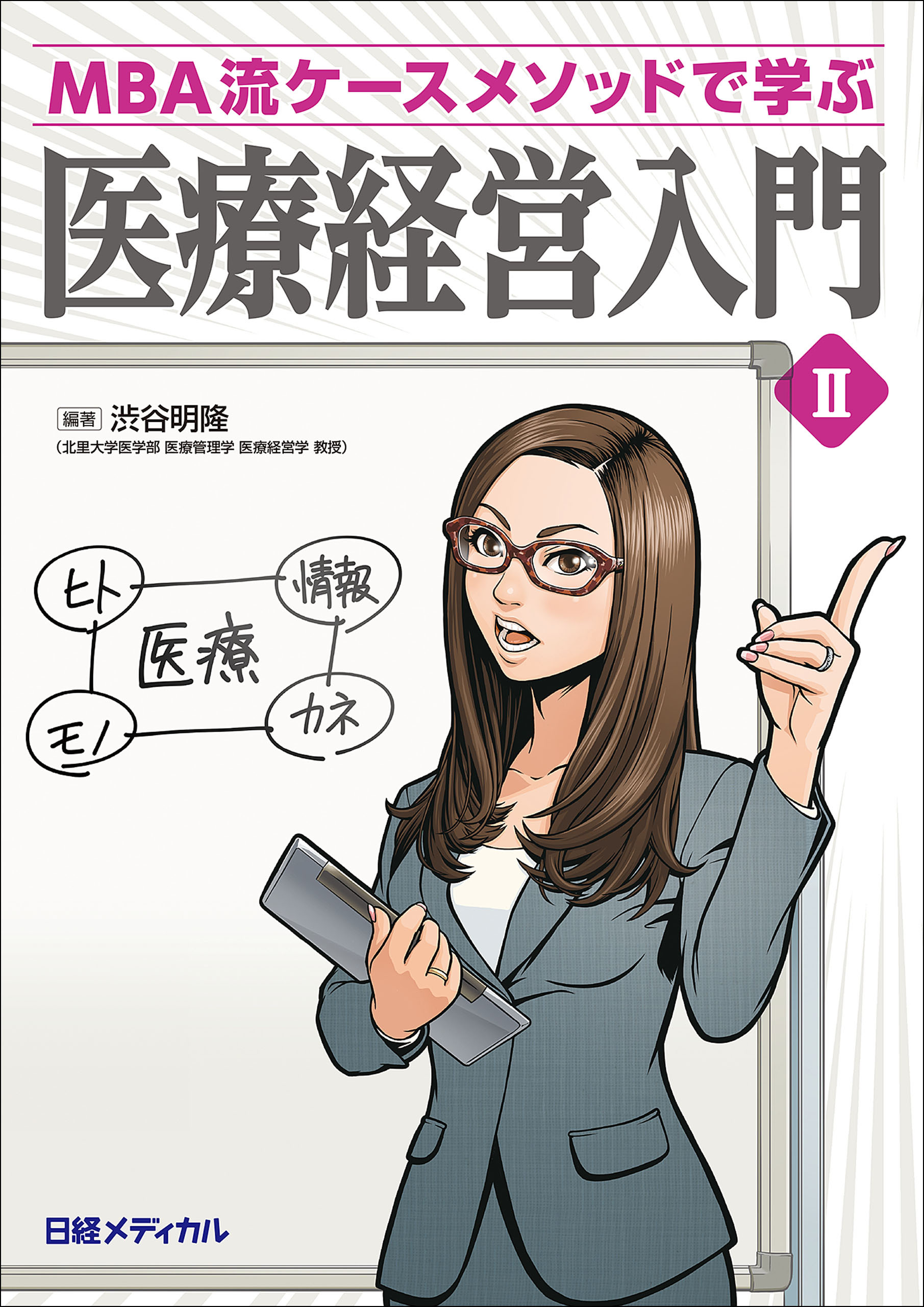 MBA流ケースメソッドで学ぶ　医療経営入門 II