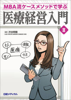 MBA流ケースメソッドで学ぶ 医療経営入門 II