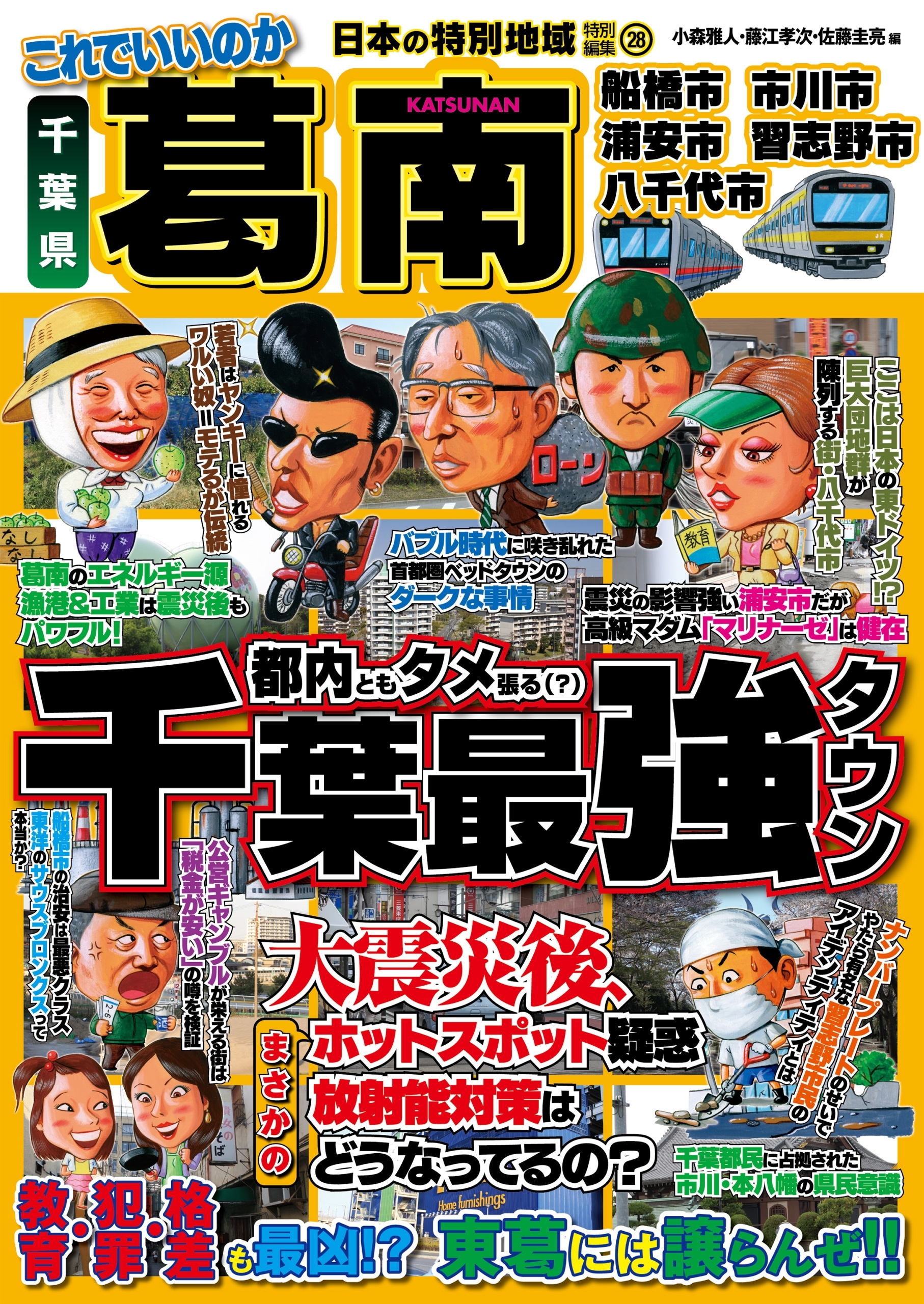 日本の特別地域 特別編集28 これでいいのか 千葉県 葛南