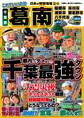 日本の特別地域 特別編集28 これでいいのか 千葉県 葛南