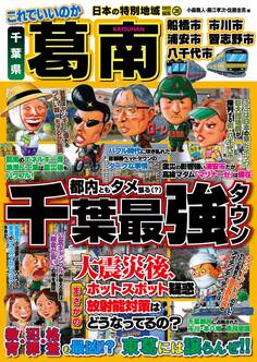 日本の特別地域 特別編集28 これでいいのか 千葉県 葛南