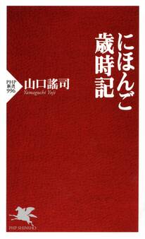 にほんご歳時記