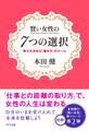 賢い女性の7つの選択(きずな出版)
