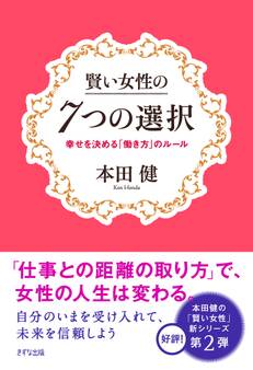 賢い女性の7つの選択(きずな出版)