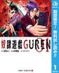 奴隷遊戯GUREN【期間限定無料】 1