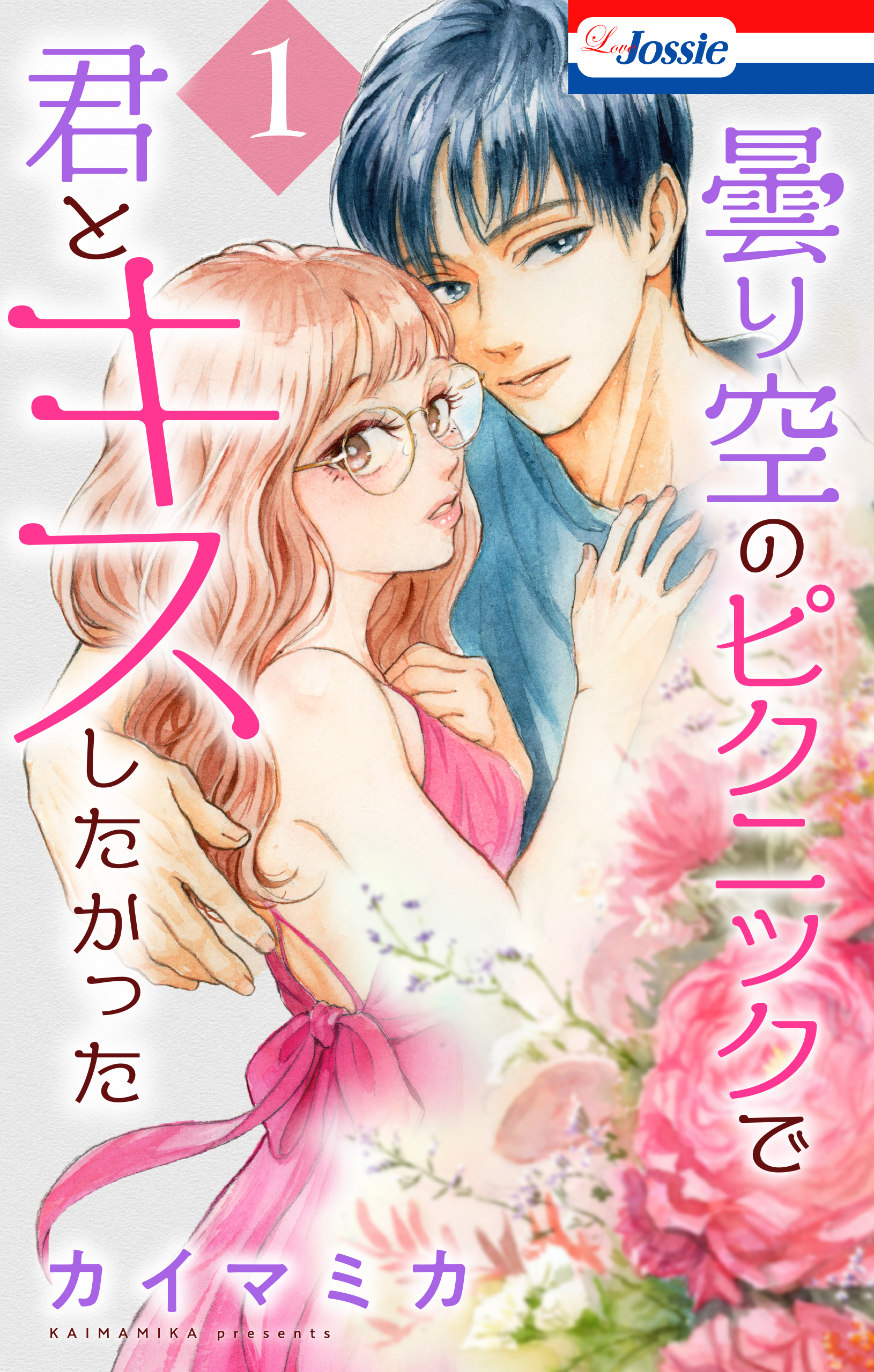 曇り空のピクニックで君とキスしたかった（１）【おまけ描き下ろし付き】