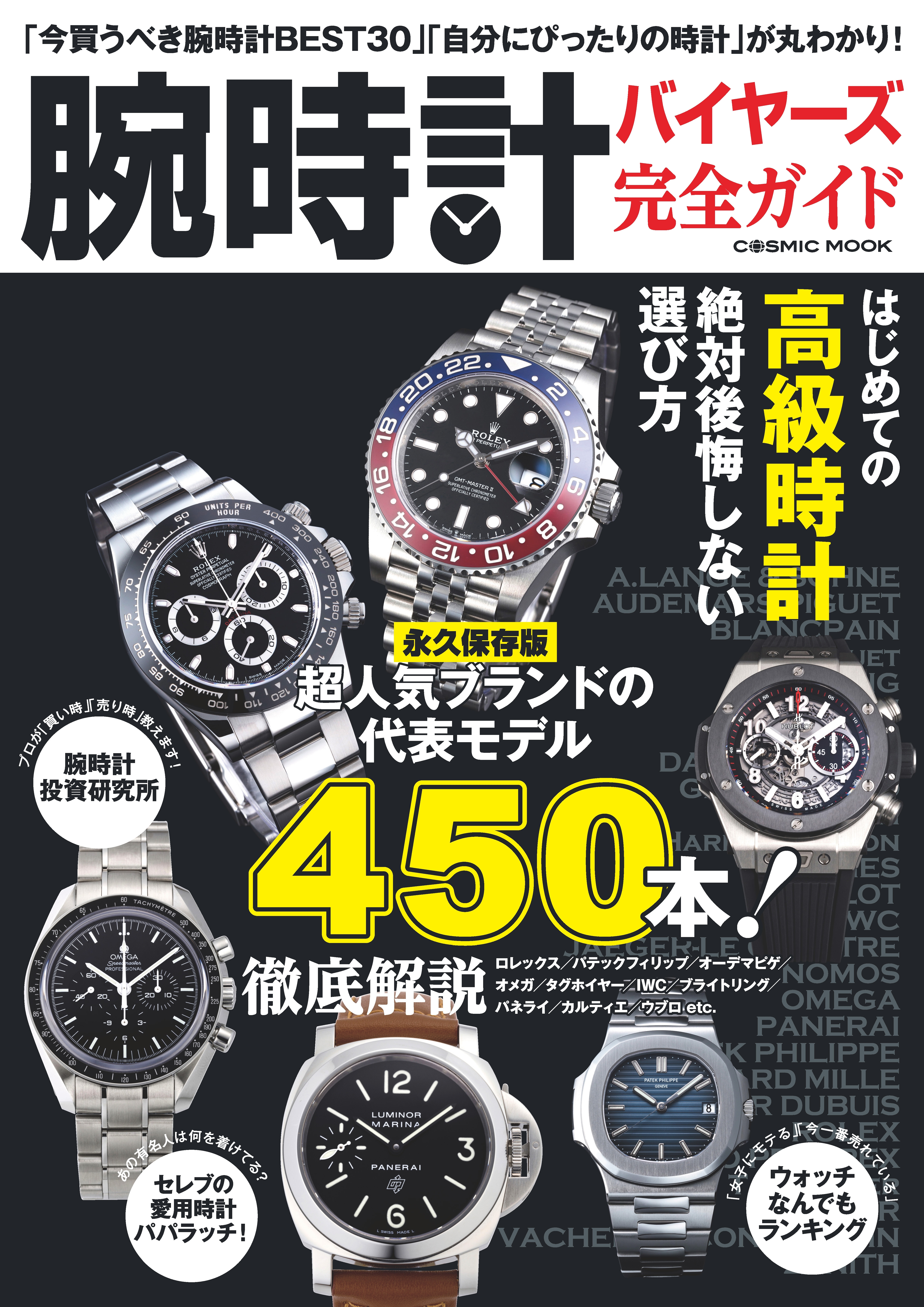 腕時計バイヤーズ完全ガイド