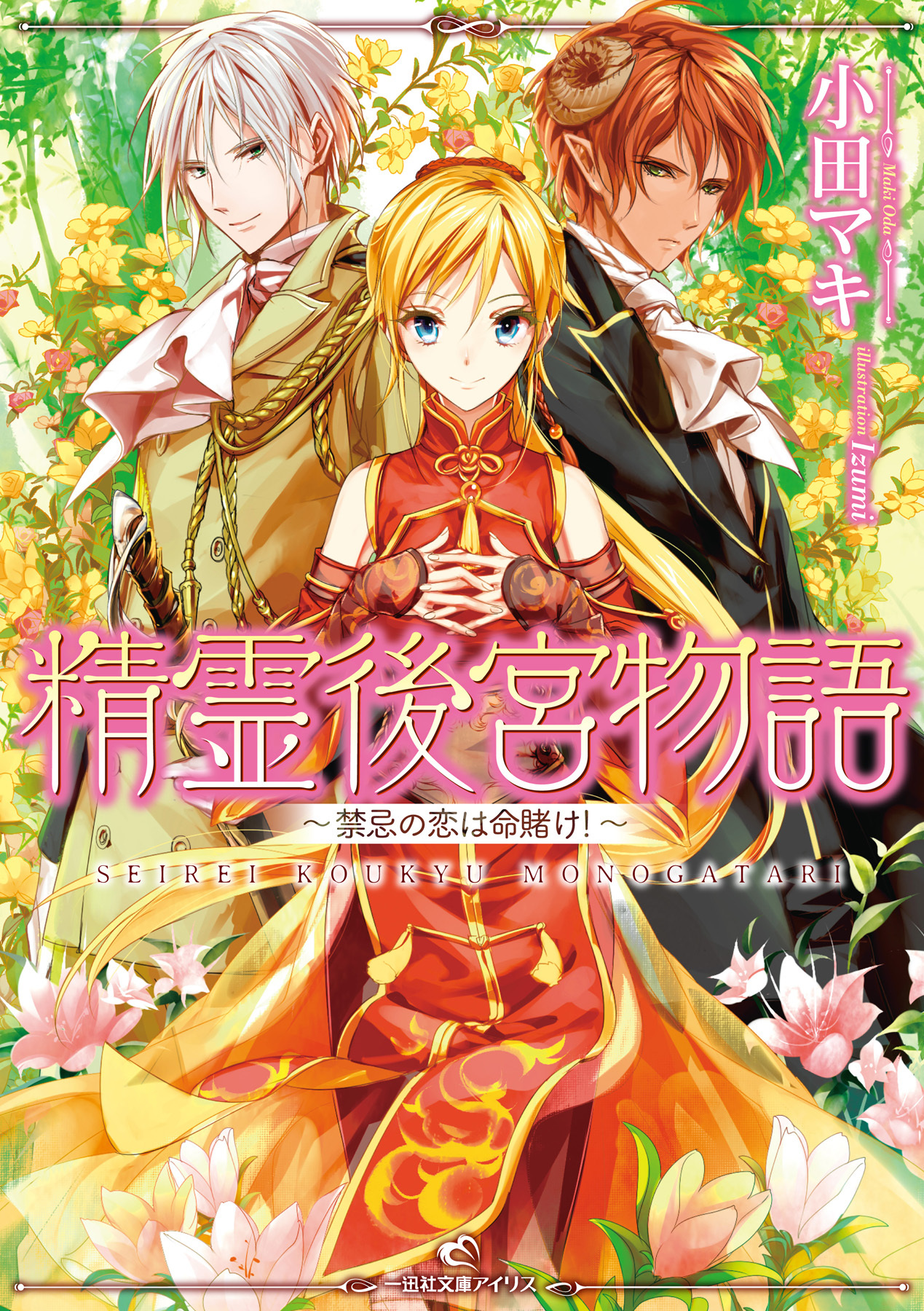 精霊後宮物語～禁忌の恋は命賭け！～