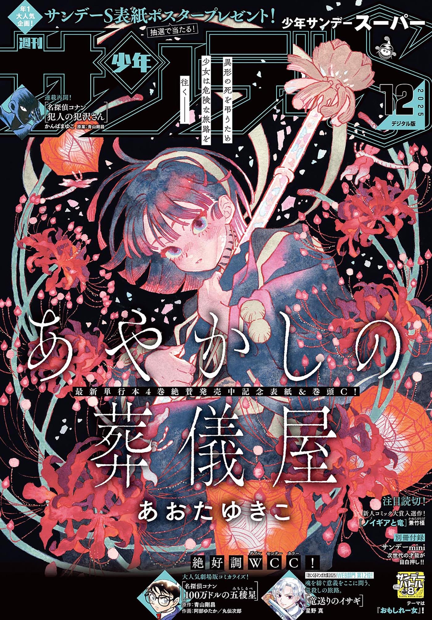少年サンデーＳ（スーパー）　2025年12/1号(2025年10月24日)