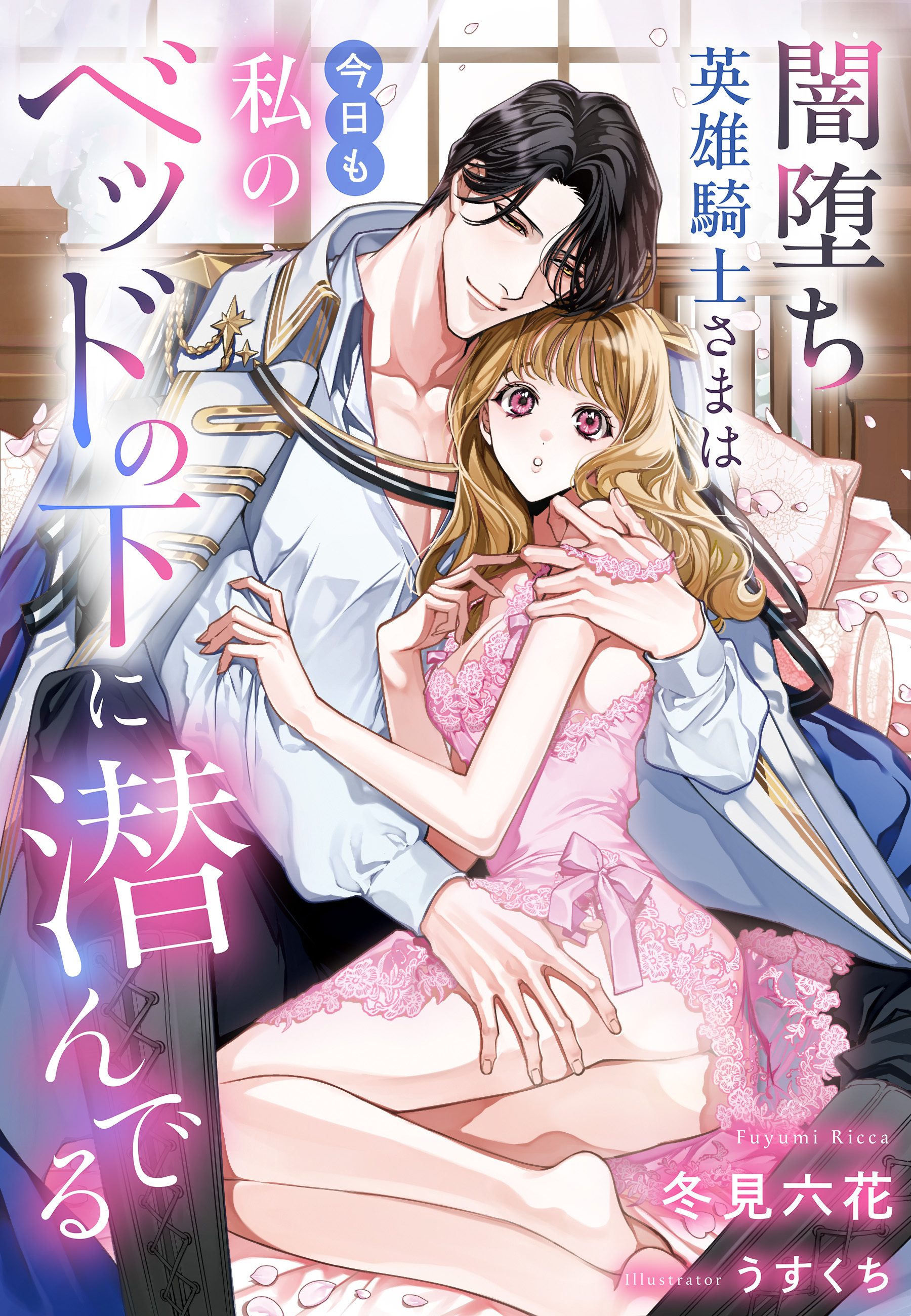 闇堕ち英雄騎士さまは今日も私のベッドの下に潜んでる