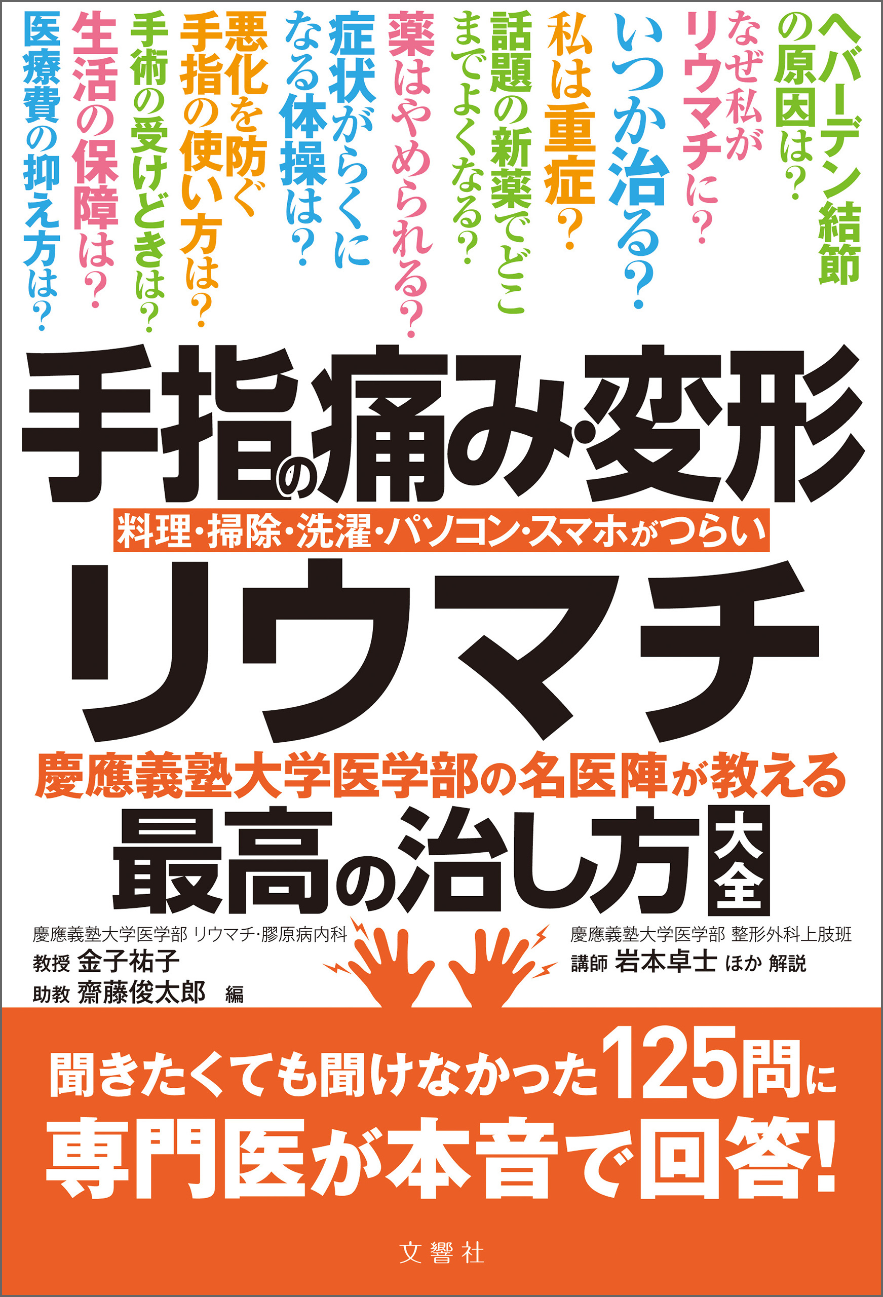 手指の痛み・変形・リウマチ　慶應義塾大学医学部の名医陣が教える最高の治し方大全　聞きたくても聞けなかった125問に専門医が本音で回答！