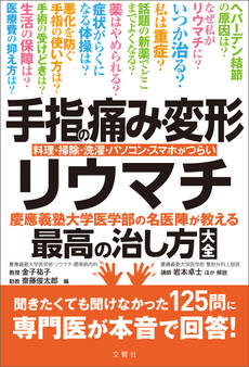 手指の痛み・変形・リウマチ 慶應義塾大学医学部の名医陣が教える最高の治し方大全 聞きたくても聞けなかった125問に専門医が本音で回答!