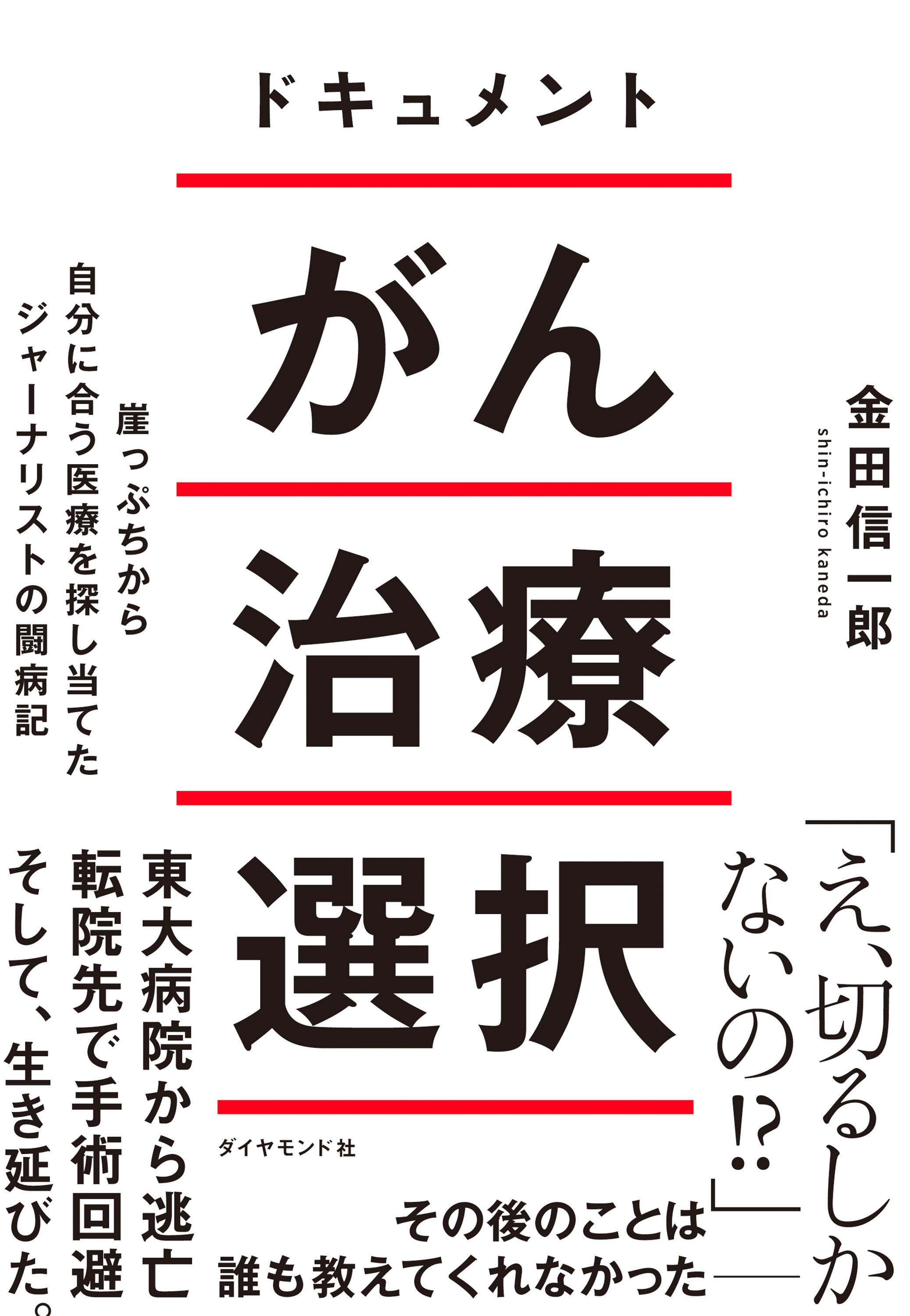 ドキュメント がん治療選択―――崖っぷちから自分に合う医療を探し当てたジャーナリストの闘病記