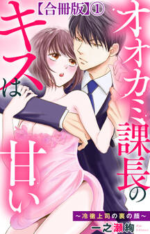 【期間限定 無料お試し版 閲覧期限2026年9月1日】オオカミ課長のキスは甘い~冷徹上司の裏の顔~【合冊版】1