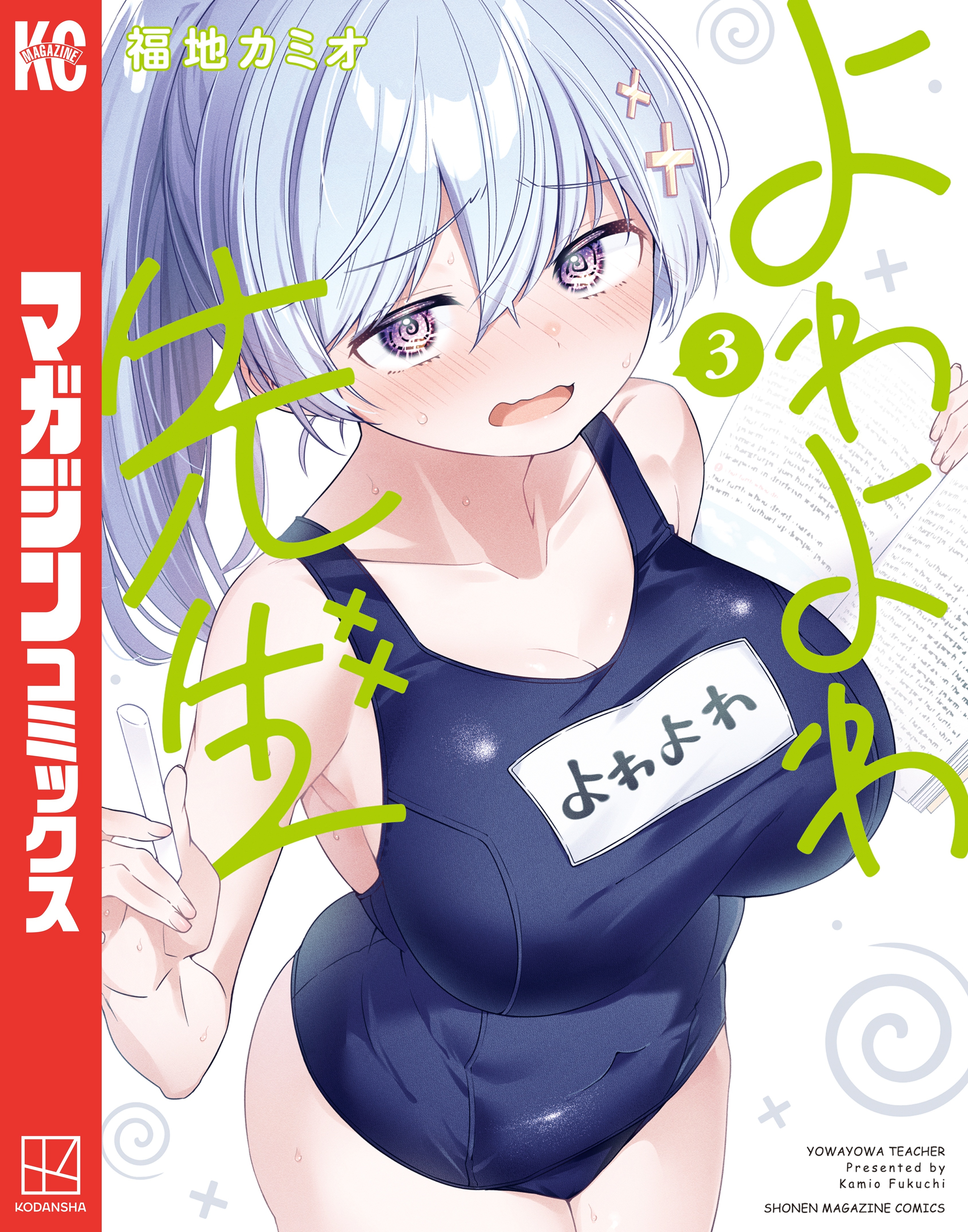 【期間限定　無料お試し版　閲覧期限2026年8月23日】よわよわ先生（３）
