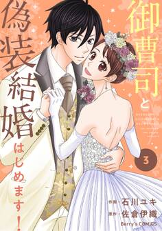 御曹司と偽装結婚はじめます!