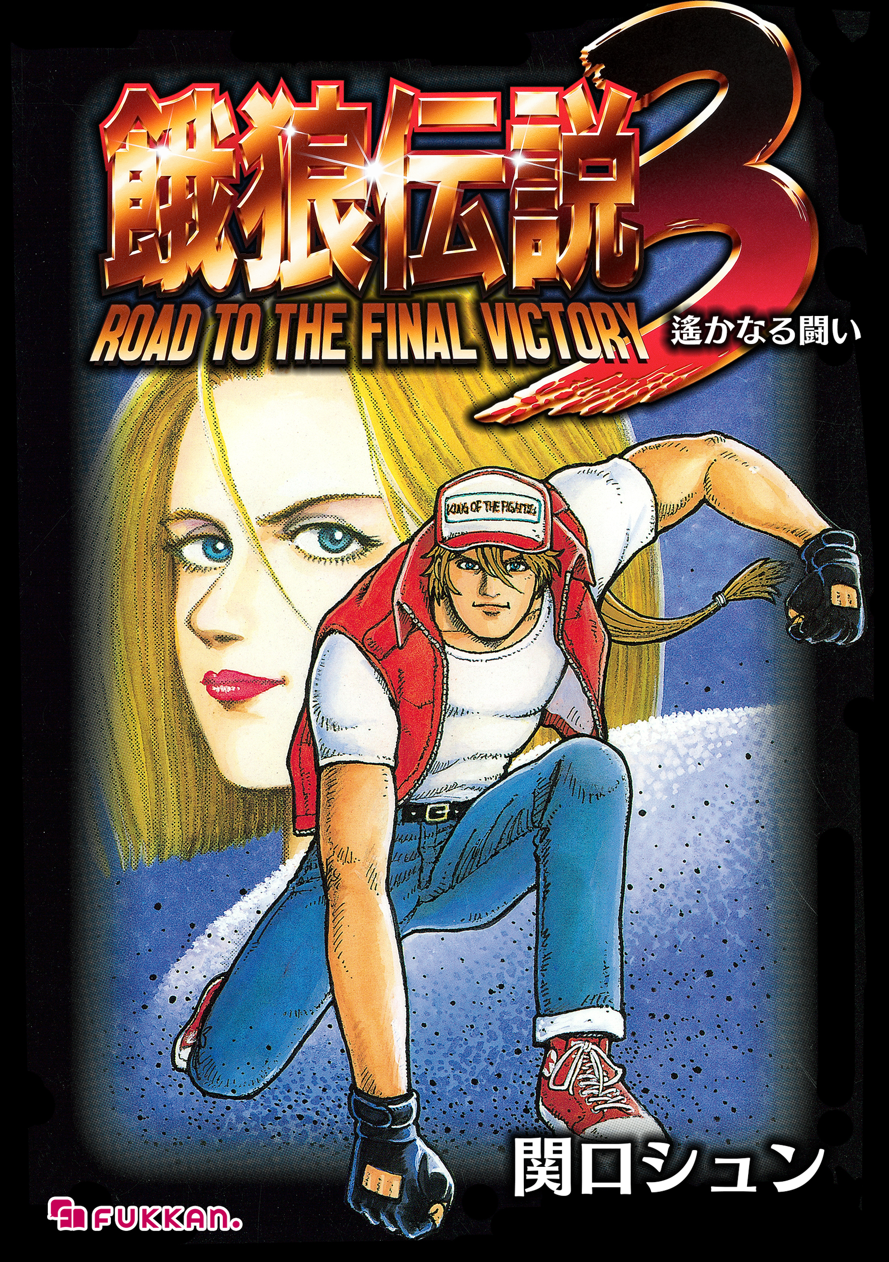餓狼伝説3 遙かなる闘い