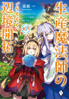 生産魔法師のらくらく辺境開拓 ~最強の亜人たちとホワイト国家を築きます!~ 1