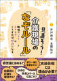 見直そう!介護現場の「なぞルール」 ―職場のハテナとモヤモヤはこうすればゼロになる