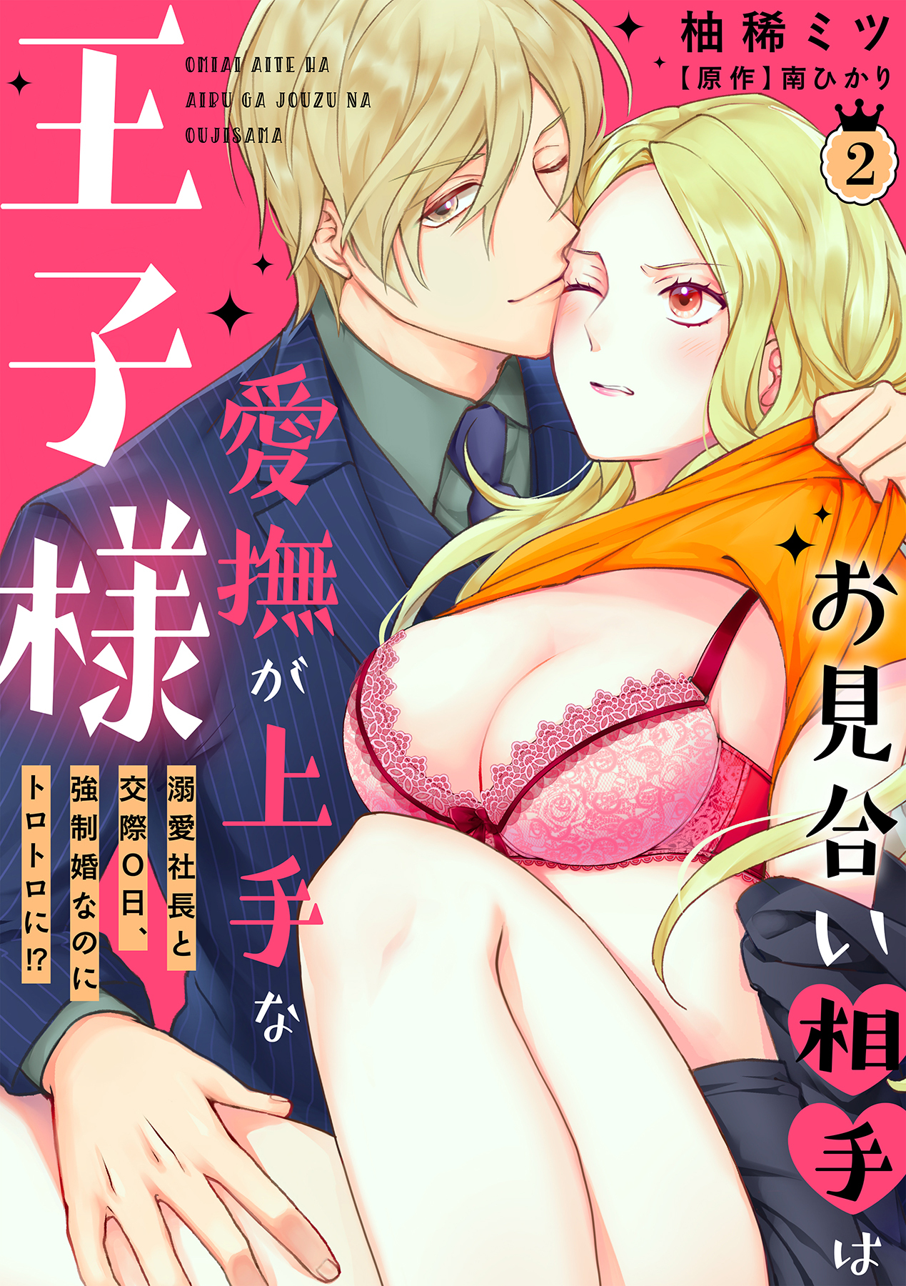 お見合い相手は愛撫が上手な王子様～溺愛社長と交際０日、強制婚なのにトロトロに!?～【分冊版】 2話
