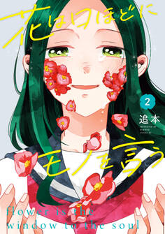 花は口ほどにモノを言う