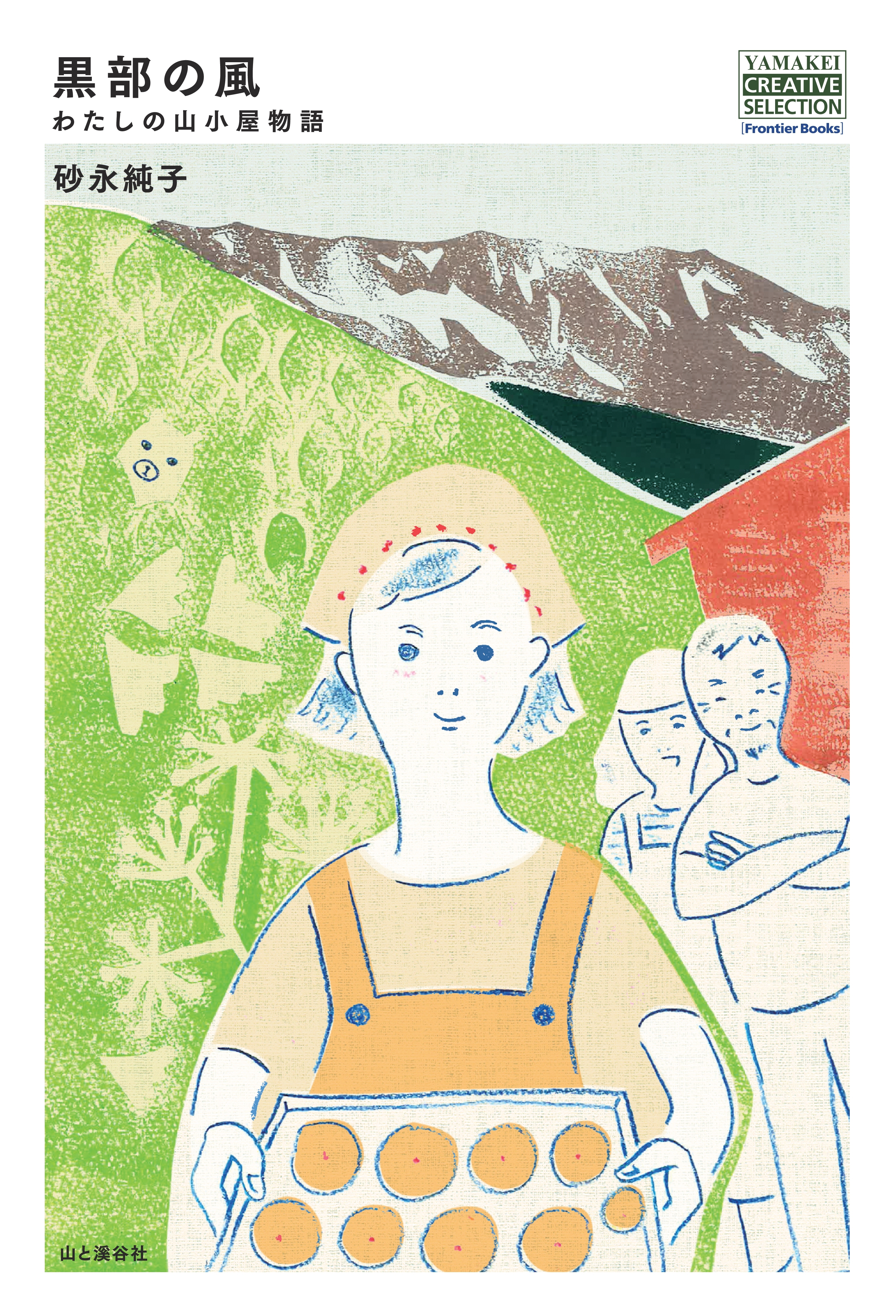 黒部の風　わたしの山小屋物語