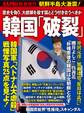 SAPIO　増刊 韓国「破裂」
