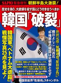 SAPIO　増刊 韓国「破裂」