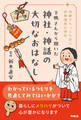 京都でもっとも古い世界遺産の神社 下鴨さんから聞いた 神社・神話の大切なおはなし