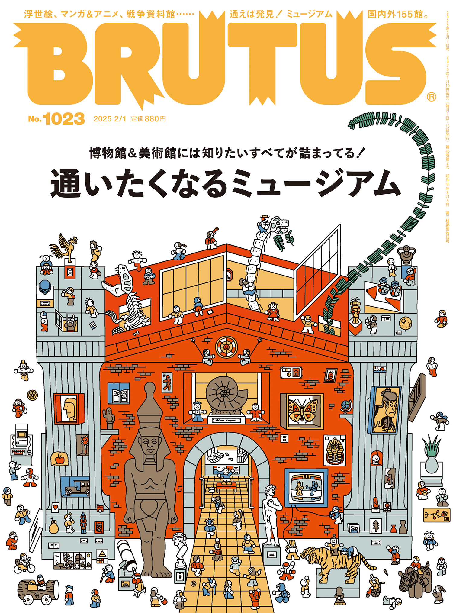BRUTUS(ブルータス) 2025年 2月1日号 No.1023 [通いたくなるミュージアム]