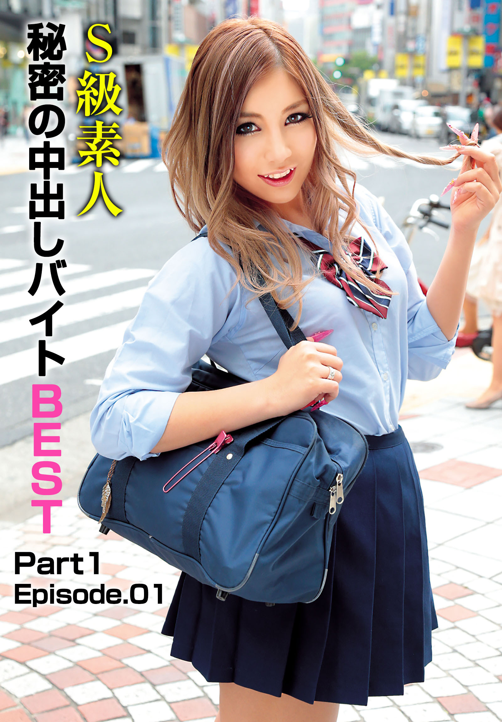 S級素人秘密の中出しバイト BEST Part1 Episode.01