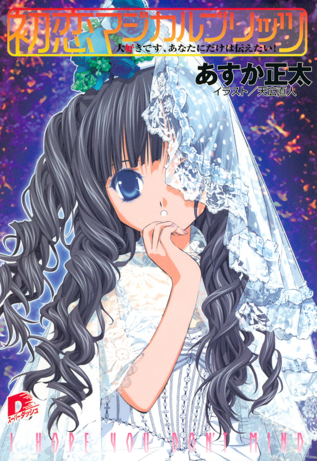 初恋マジカルブリッツ4　大好きです、あなたにだけは伝えたい！