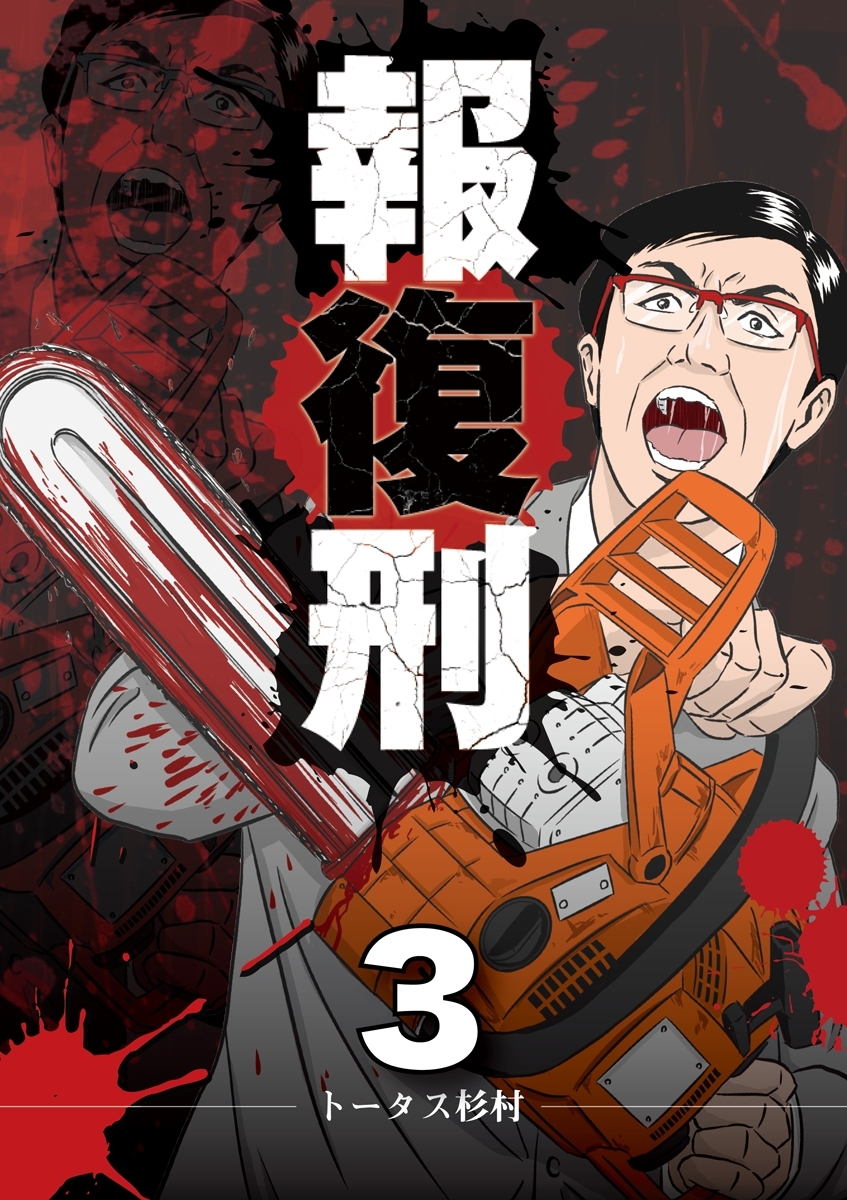 【期間限定　無料お試し版　閲覧期限2026年9月10日】報復刑　3