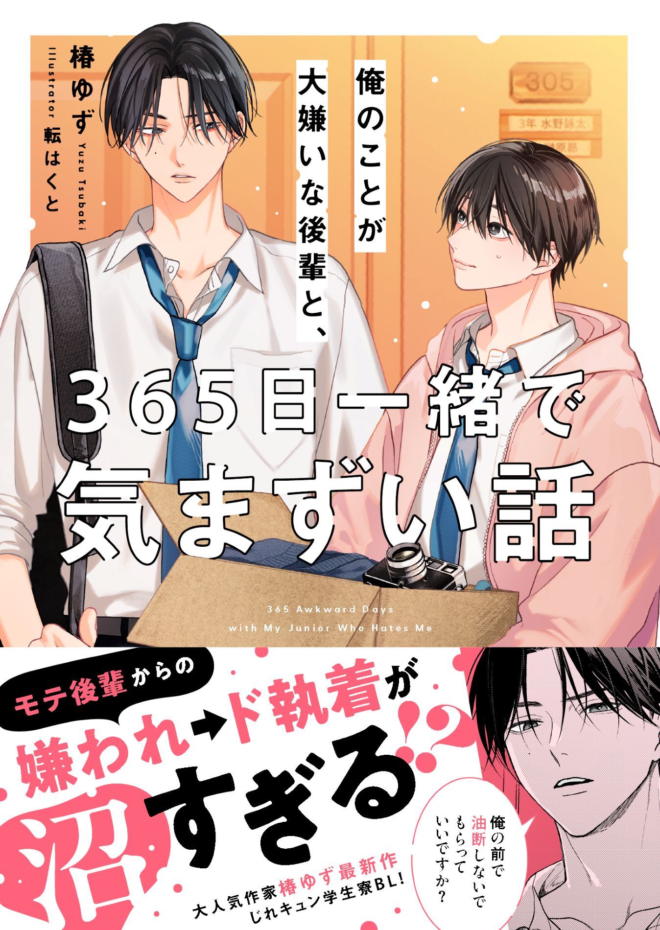 俺のことが大嫌いな後輩と、365日一緒で気まずい話