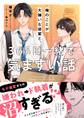 俺のことが大嫌いな後輩と、365日一緒で気まずい話【電子限定SS付き】