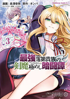 最強落第貴族の剣魔極めし暗闘譚 (3)