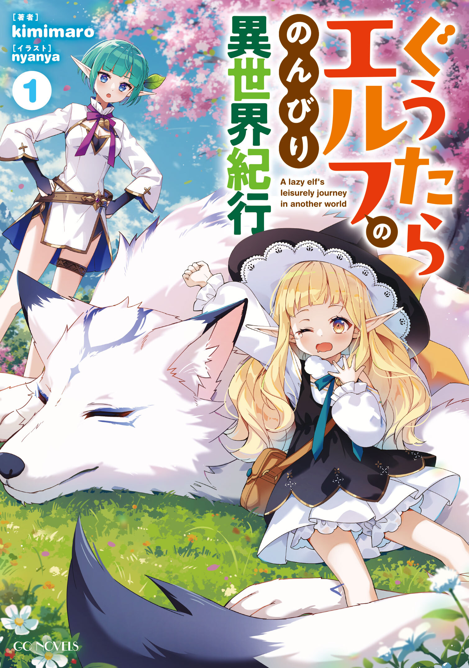 ぐうたらエルフののんびり異世界紀行 １