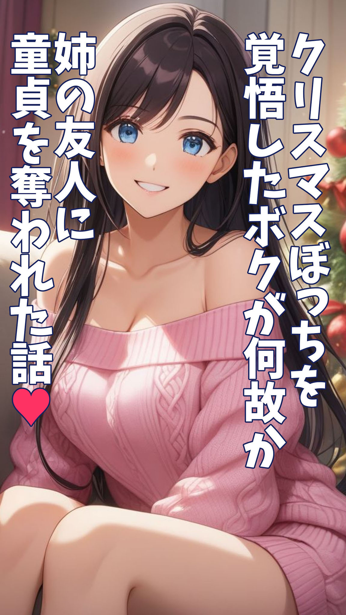 クリスマスぼっちを覚悟したボクが何故か姉の友人に童貞を奪われた話