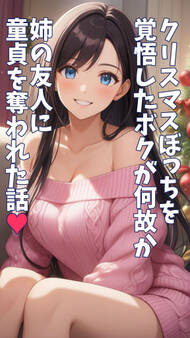 クリスマスぼっちを覚悟したボクが何故か姉の友人に童貞を奪われた話