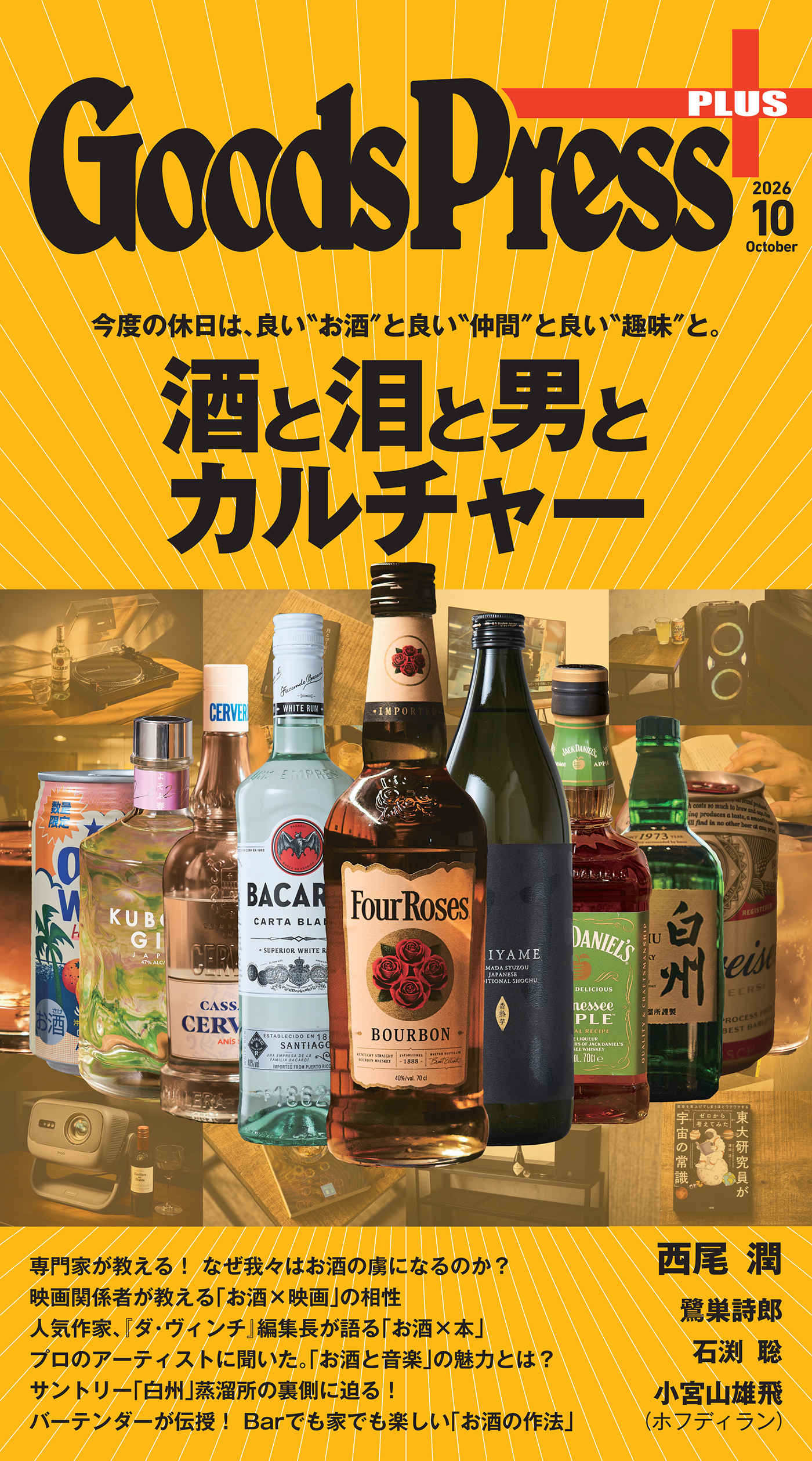 月刊GoodsPress + 2026年10月号