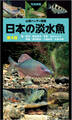 山溪ハンディ図鑑 日本の淡水魚 第4版