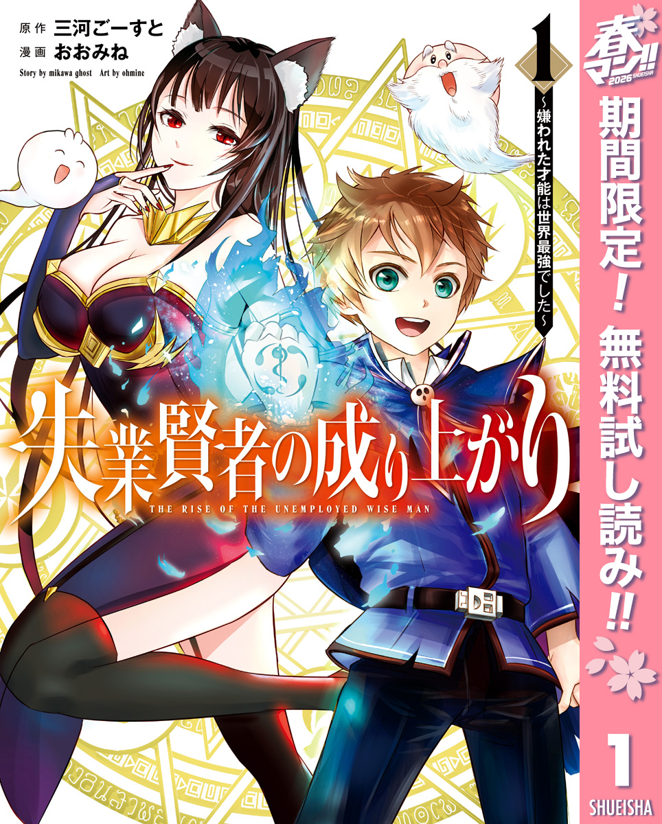 失業賢者の成り上がり～嫌われた才能は世界最強でした～【期間限定無料】 1