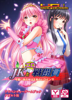 JKとエロ戦闘員~可愛いあの娘は正義のヒロイン?!~ アドベンチャーゲームブック アダルト版