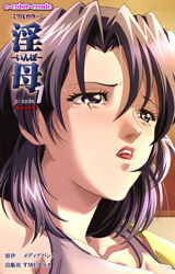 淫母 Episode.1 「熟女の色香」【フルカラー】
