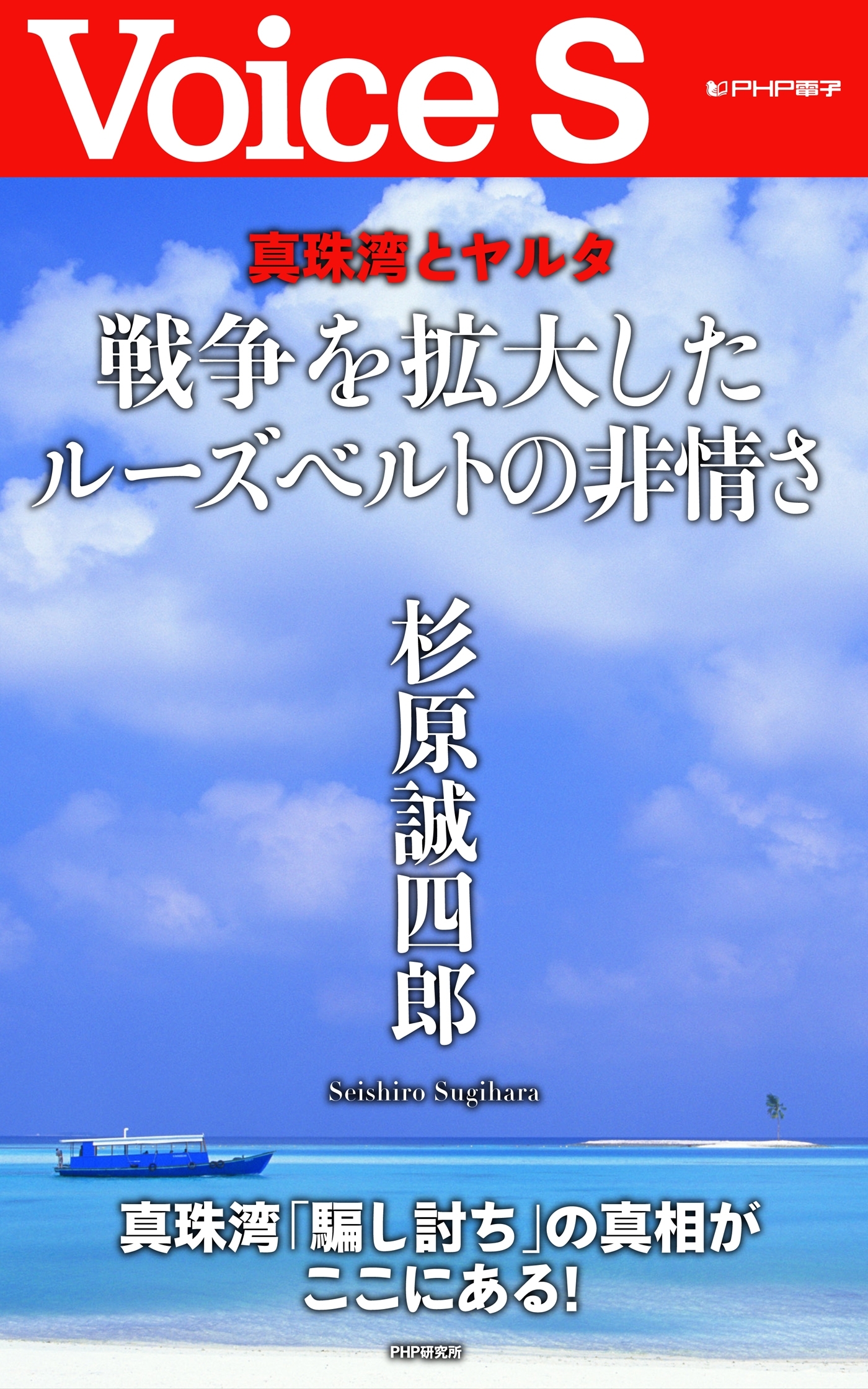 真珠湾とヤルタ 戦争を拡大したルーズベルトの非情さ 【Voice S】