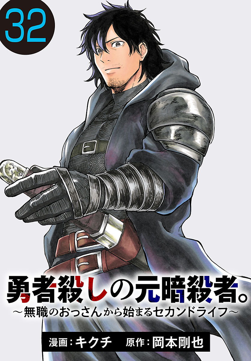 勇者殺しの元暗殺者。～無職のおっさんから始まるセカンドライフ～(話売り)　#32